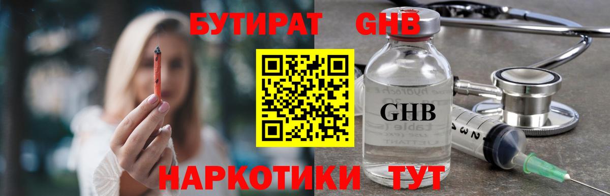 Бутират  БУТИРАТ GHB  Вход с VPN  Новозыбков 